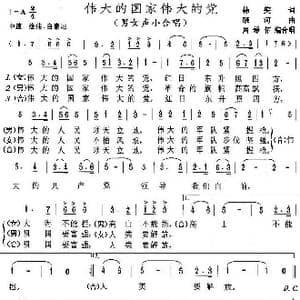 伟大的国家伟大的党_歌谱投稿_词曲:韩笑 晓河