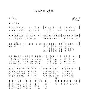 为咱农民唱支歌_歌曲简谱_词曲:王新民 朝乐蒙