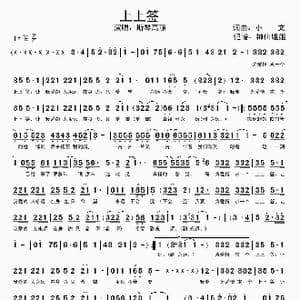 上上签_歌谱投稿_词曲:小文 小文