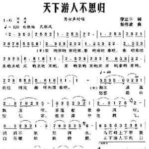 天下游人不思归_民歌简谱_词曲:李立平 彭伟波