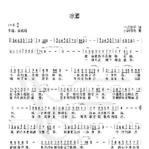 冰酒_通俗唱法乐谱_词曲:一片汪洋 小河弯弯