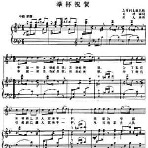 举杯祝贺_民歌简谱_词曲:安静编词 乌兹别克族民歌 石夫编曲配伴奏