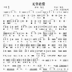 无非是爱_歌谱投稿_词曲:吴梵 吴梵