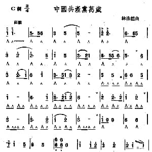 口琴谱 | 中国共产党万岁 林浩然