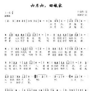 六月六,回娘家_民歌简谱_词曲:叶金剑 段福培
