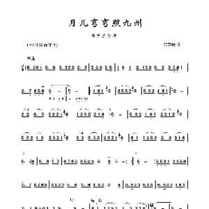 月儿弯弯照九州_歌谱投稿_词曲: 江苏民歌