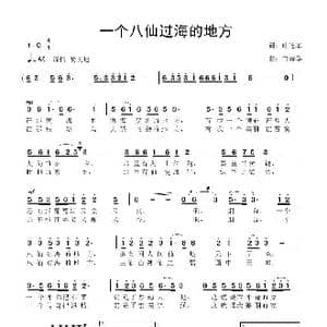 一个八仙过海的地方_歌曲简谱_词曲:叶连军 鲁新华