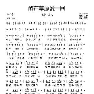 醉在草原爱一回_歌曲简谱_词曲:小淳 张丰