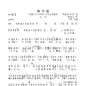 信中国_歌曲简谱_词曲:邓永祥 朱军 戚建波