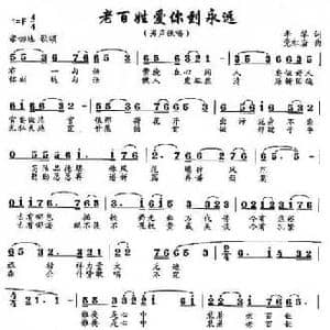 百姓爱你到永远_民歌简谱_词曲:李黎 党红岩