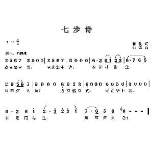 七步诗_歌曲简谱_词曲: 三国 曹植 曹蓉