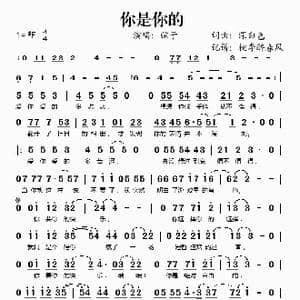 你是你的_歌谱投稿_词曲:深白色 深白色