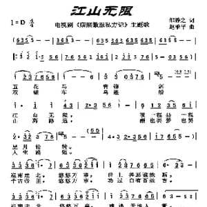 江山无限_歌曲简谱_词曲:邹静之 赵季平