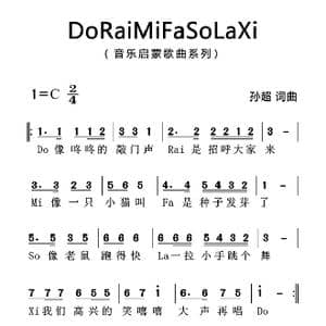 音阶歌_歌曲简谱_词曲:孙超 孙超