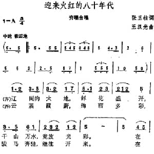迎来火红的八十年代_合唱歌谱_词曲:张玉柱 王汉光