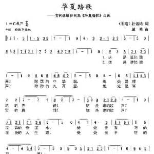 华夏踏歌_民歌简谱_词曲:杜若鸿 屈勇