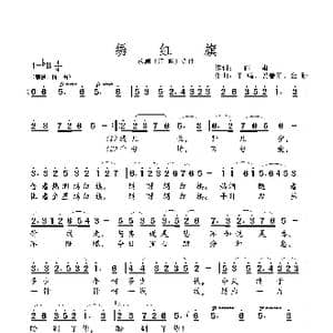 绣 红 旗_歌曲简谱_词曲:阎 肃 羊 鸣 等
