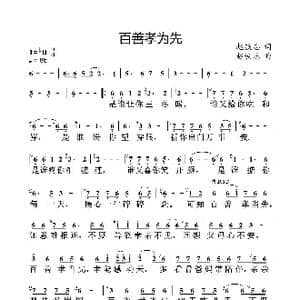 百善孝为先_歌谱投稿_词曲:赵铁志 赵铁志