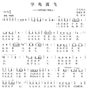 学鸟高飞_儿歌乐谱_词曲:陈颖波 赵金