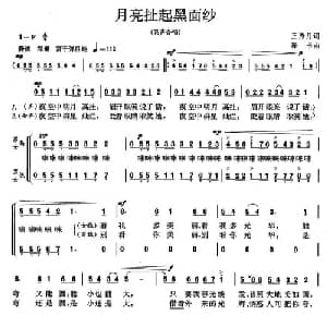 月亮扯起黑面纱_合唱歌谱_词曲:王秀月 珊卡