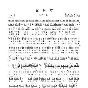 挂红灯_歌曲简谱_词曲:陕西民歌