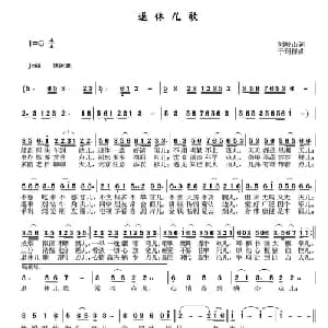 退休儿歌_通俗唱法乐谱_词曲:刘岐山 于珂群