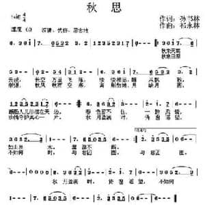 秋思_民歌简谱_词曲:孙书林 祁永林