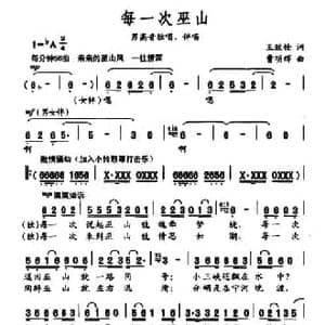 每一次见巫山_民歌简谱_词曲:王致铨 曹明辉
