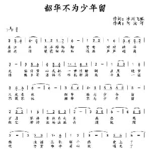 ​韶华不为少年留_通俗唱法乐谱_词曲:冰川飞狐 阿汝汗