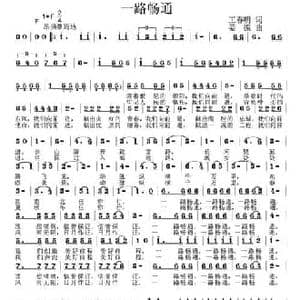 一路畅通_民歌简谱_词曲:王春明 姜振