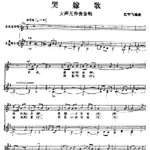 哭嫁歌_合唱歌谱_词曲: 匡学飞 编曲