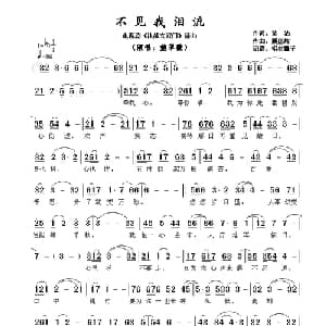 ​不见我泪流_通俗唱法乐谱_词曲:黄沾 顾嘉辉
