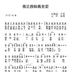 我是教师我光荣_歌曲简谱_词曲:冷桂萍 夏晖