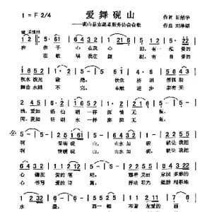 爱舞砚山_歌曲简谱_词曲:田韶华 刘泽湖
