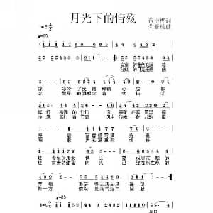 月光下的情殇_美声唱法乐谱_词曲:蒋卓桦 荣亚楠