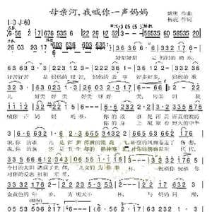 母亲河我喊你一声妈妈_歌曲简谱_词曲:扬震 姚明
