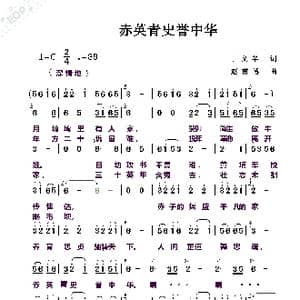 赤英清史誉中华_歌谱投稿_词曲:赵甫博 赵甫博