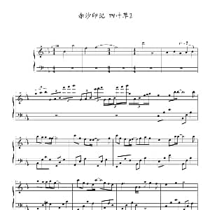 赤沙印记 钢琴谱 四叶草