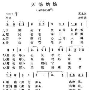 天鹅姑娘_民歌简谱