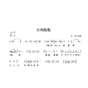 公鸡喔喔_儿歌乐谱_词曲:方翔 方翔