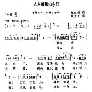 人人都说山东好_民歌简谱_词曲:张红曙 臧东升