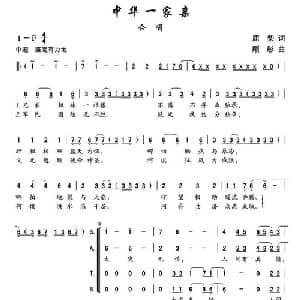 中华一家亲_合唱歌谱_词曲:鹿柴 顾彤