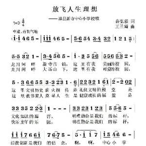 放飞人生理想_歌曲简谱_词曲:薛弘毅 王兰霞