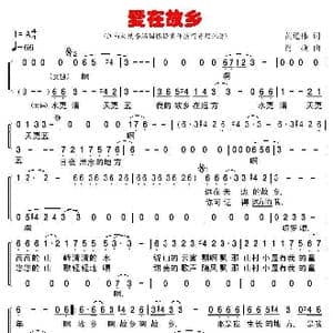 爱在故乡_歌谱投稿_词曲:黄道伟 肖燕