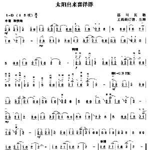 二胡谱 | 太阳出来喜洋洋 四川民歌 金鼓词曲 王莉莉订谱