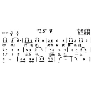 3.8 节_儿歌乐谱_词曲:王兰英 李嘉评
