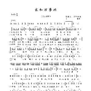 家和万事兴_歌谱投稿_词曲:石顺义 郁钧剑 刘青