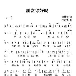 朋友你好吗_通俗唱法乐谱_词曲:董林全 刘北休