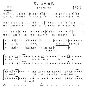 嘿,山中的风_儿歌乐谱_词曲:崔增录 高绿