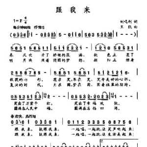 跟我来_民歌简谱_词曲:刘鸣利 王凯